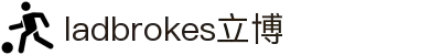 ladbrokes立博-公司官网